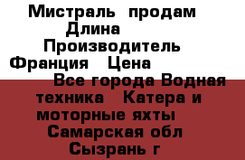 «Мистраль» продам › Длина ­ 199 › Производитель ­ Франция › Цена ­ 67 200 000 000 - Все города Водная техника » Катера и моторные яхты   . Самарская обл.,Сызрань г.